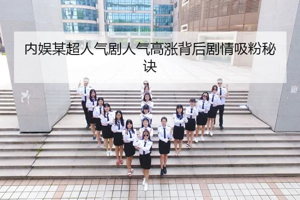 内娱某超人气剧人气高涨背后剧情吸粉秘诀
