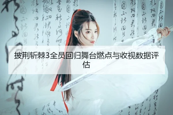 pi-jing-zhan-ji-quan-yuan-hui-gui-wu-tai-ran-dian-yu-shou-shi-shu-ju-ping-gu-1-754.jpg